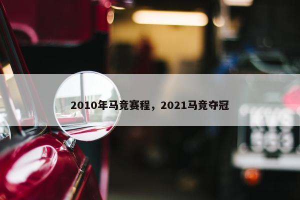 2010年马竞赛程，2021马竞夺冠