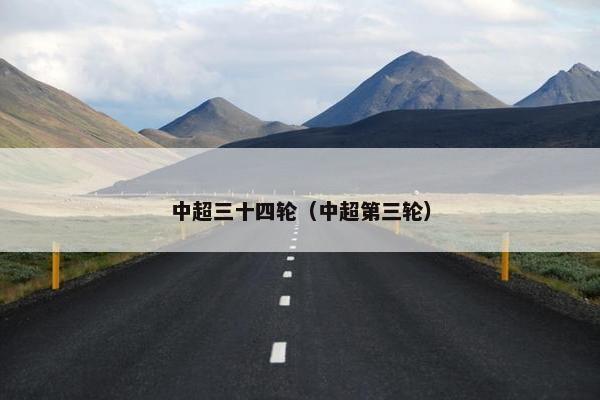 中超三十四轮（中超第三轮）