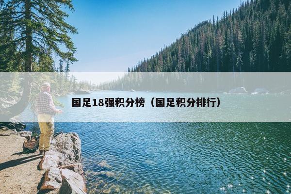 国足18强积分榜（国足积分排行）