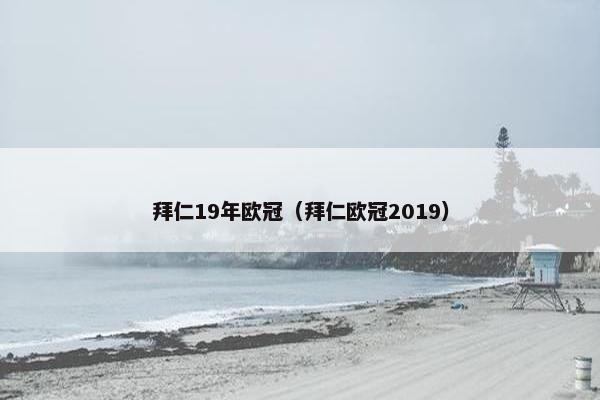 拜仁19年欧冠（拜仁欧冠2019）