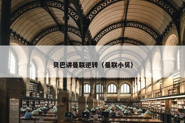 贝巴讲曼联逆转（曼联小贝）
