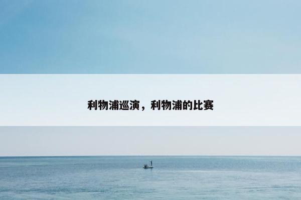 利物浦巡演，利物浦的比赛