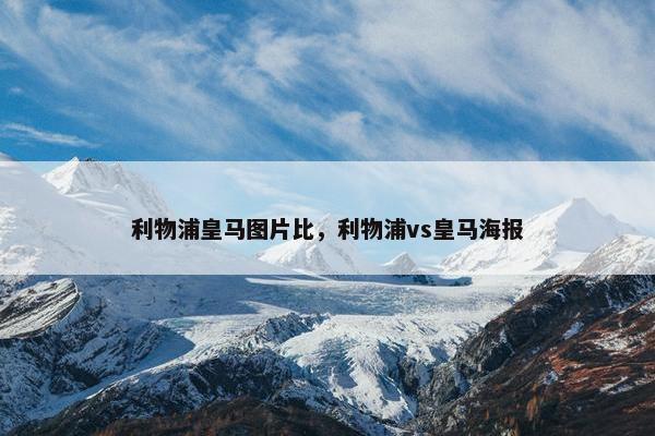 利物浦皇马图片比，利物浦vs皇马海报