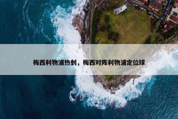 梅西利物浦热刺，梅西对阵利物浦定位球