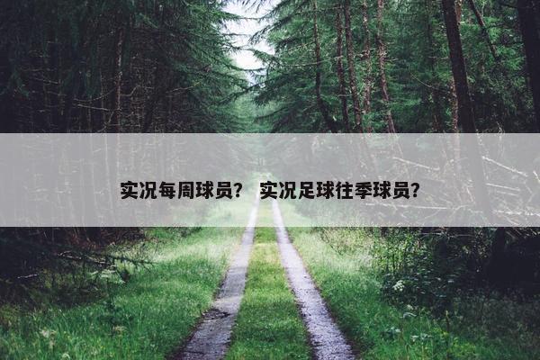 实况每周球员？ 实况足球往季球员？