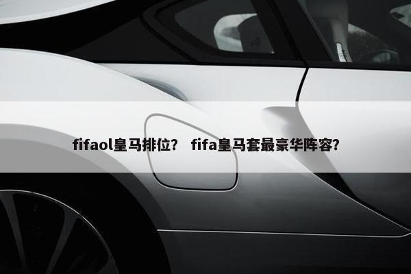 fifaol皇马排位？ fifa皇马套最豪华阵容？