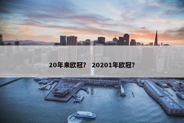 20年来欧冠？ 20201年欧冠？