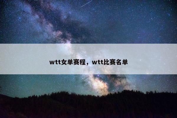 wtt女单赛程，wtt比赛名单