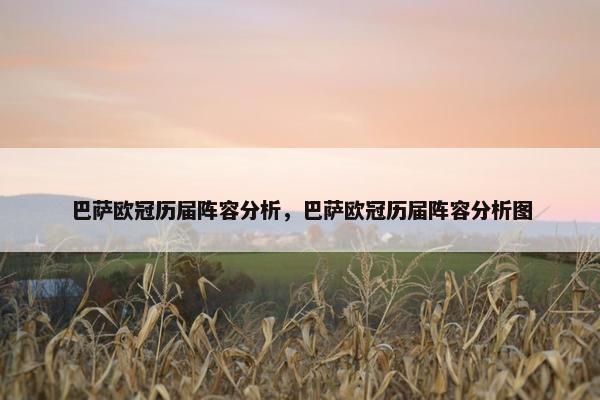 巴萨欧冠历届阵容分析，巴萨欧冠历届阵容分析图