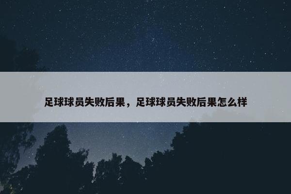 足球球员失败后果，足球球员失败后果怎么样