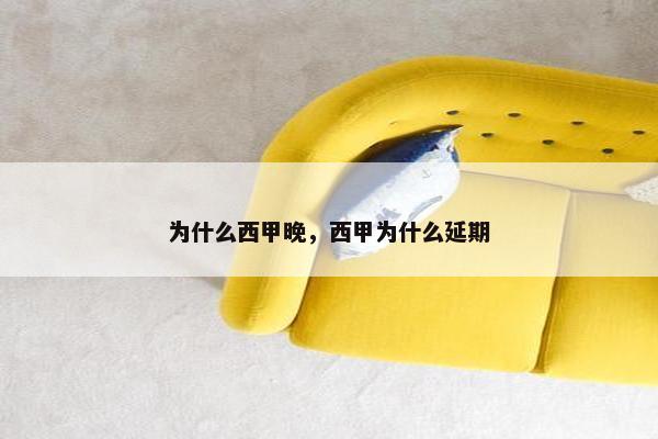 为什么西甲晚，西甲为什么延期