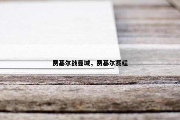 费基尔战曼城，费基尔赛程