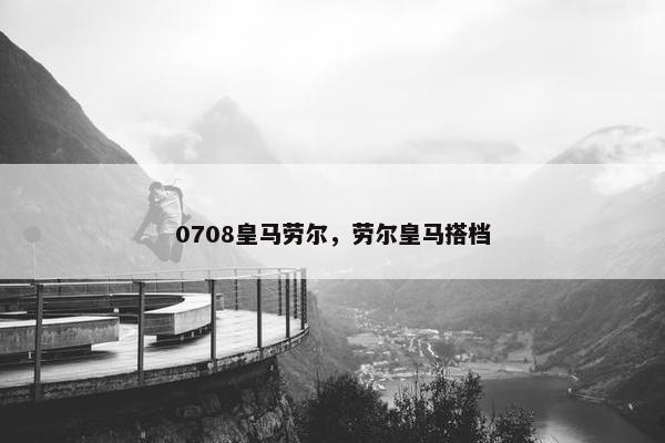 0708皇马劳尔，劳尔皇马搭档