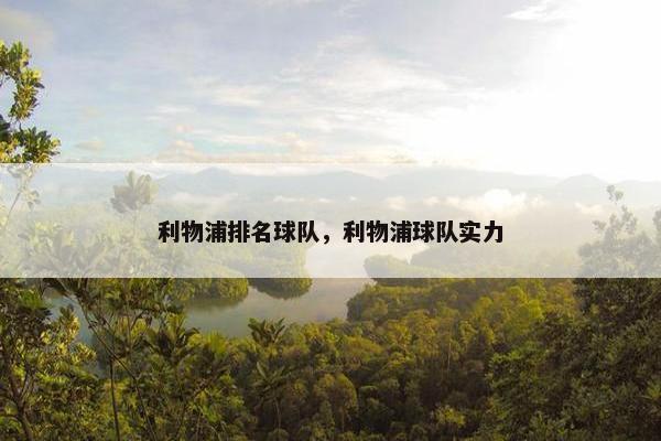 利物浦排名球队，利物浦球队实力