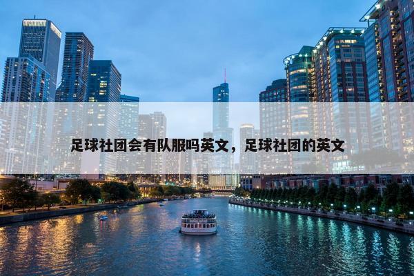 足球社团会有队服吗英文，足球社团的英文