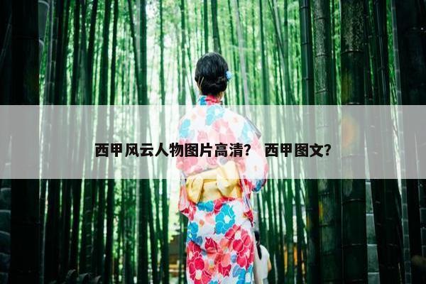 西甲风云人物图片高清？ 西甲图文？