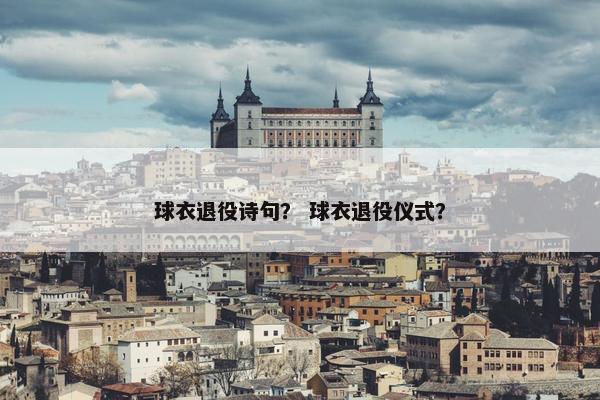球衣退役诗句？ 球衣退役仪式？