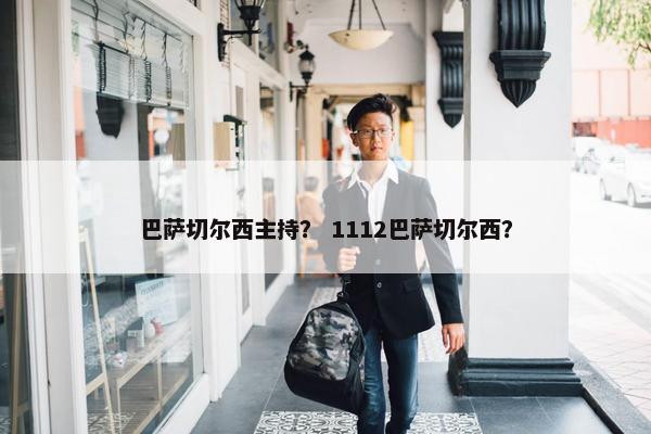 巴萨切尔西主持？ 1112巴萨切尔西？