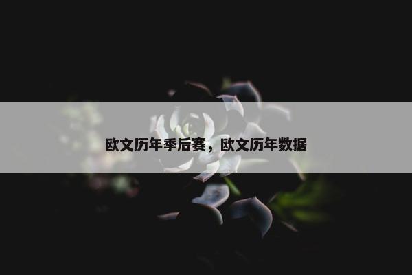 欧文历年季后赛，欧文历年数据