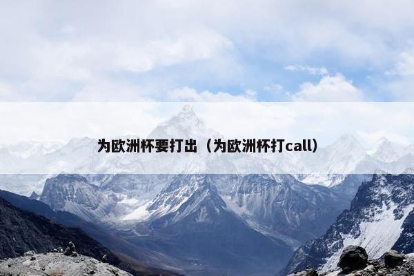 为欧洲杯要打出（为欧洲杯打call）