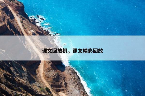 课文回放机，课文精彩回放