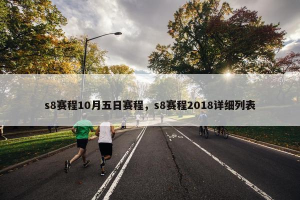 s8赛程10月五日赛程，s8赛程2018详细列表