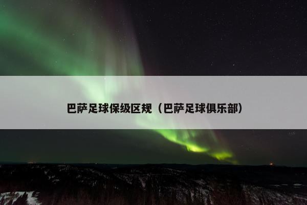 巴萨足球保级区规（巴萨足球俱乐部）