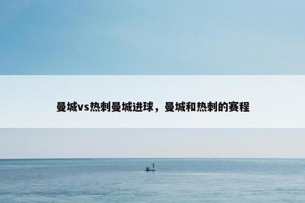 曼城vs热刺曼城进球，曼城和热刺的赛程