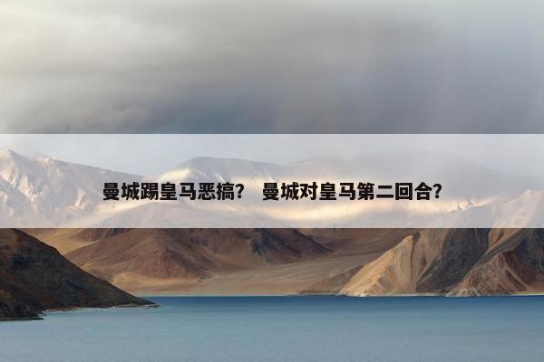 曼城踢皇马恶搞？ 曼城对皇马第二回合？