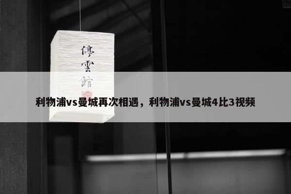 利物浦vs曼城再次相遇，利物浦vs曼城4比3视频