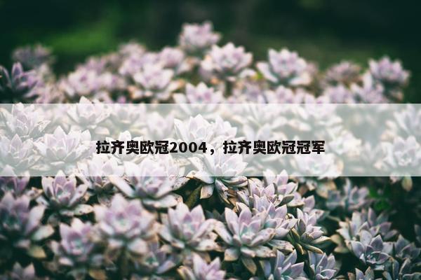 拉齐奥欧冠2004，拉齐奥欧冠冠军
