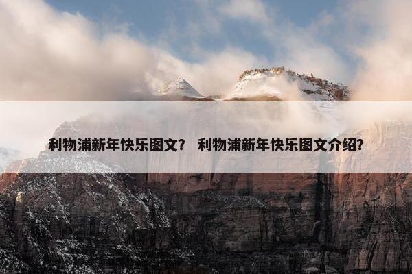 利物浦新年快乐图文？ 利物浦新年快乐图文介绍？