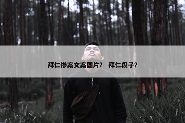 拜仁惨案文案图片？ 拜仁段子？