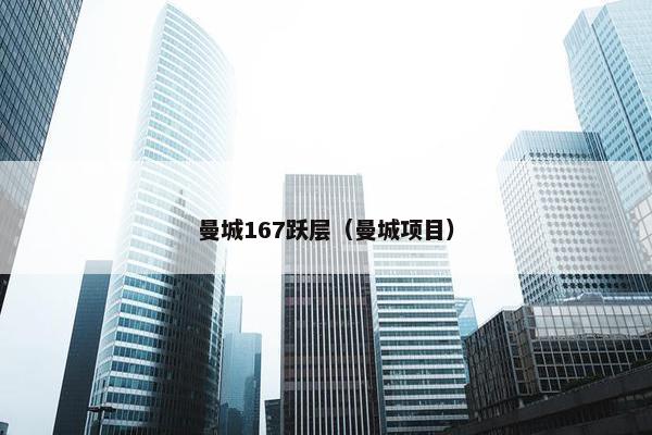 曼城167跃层（曼城项目）