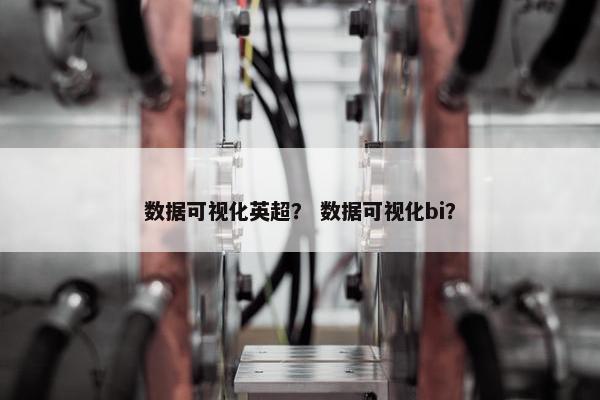 数据可视化英超？ 数据可视化bi？