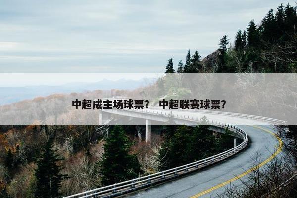 中超成主场球票？ 中超联赛球票？