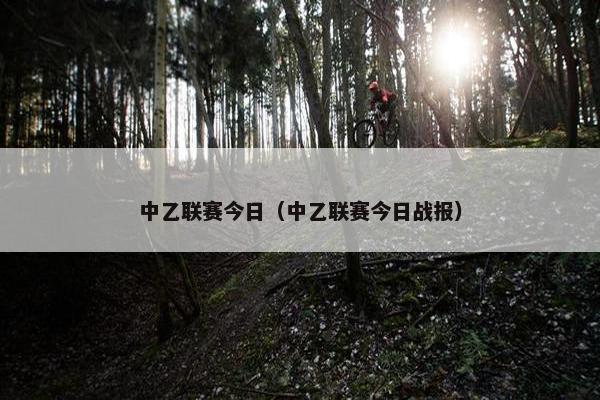 中乙联赛今日（中乙联赛今日战报）