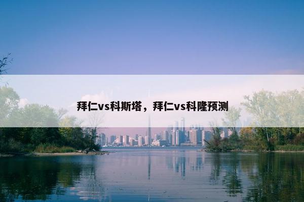 拜仁vs科斯塔，拜仁vs科隆预测