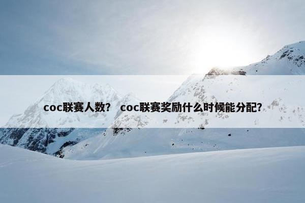 coc联赛人数？ coc联赛奖励什么时候能分配？
