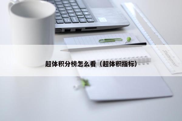 超体积分榜怎么看（超体积指标）