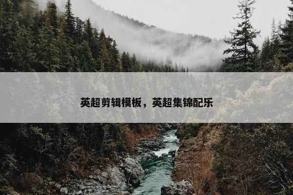 英超剪辑模板，英超集锦配乐