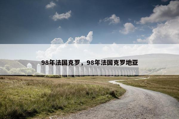 98年法国克罗，98年法国克罗地亚