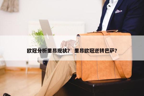 欧冠分析里昂现状？ 里昂欧冠逆转巴萨？