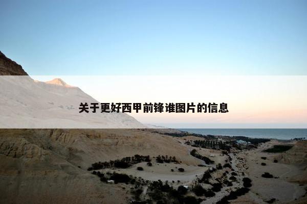 关于更好西甲前锋谁图片的信息