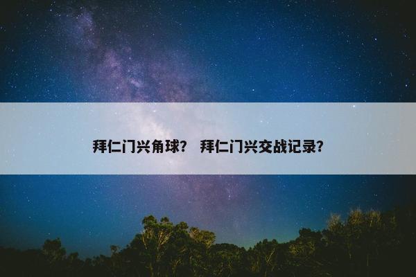 拜仁门兴角球？ 拜仁门兴交战记录？