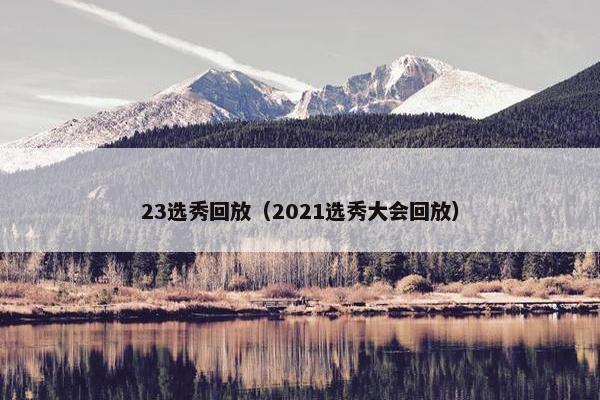 23选秀回放（2021选秀大会回放）
