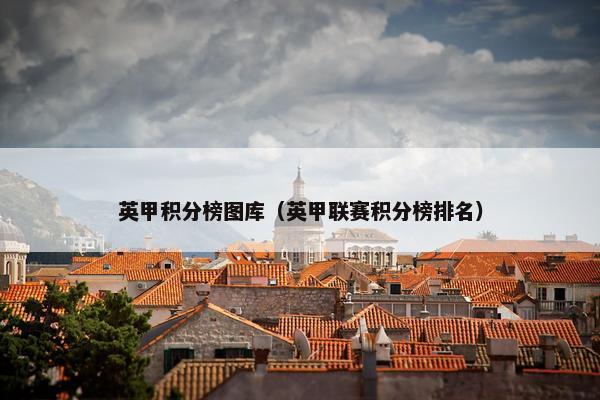英甲积分榜图库（英甲联赛积分榜排名）