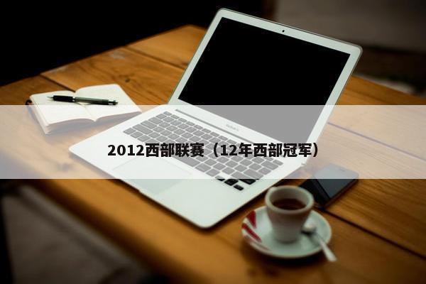 2012西部联赛（12年西部冠军）