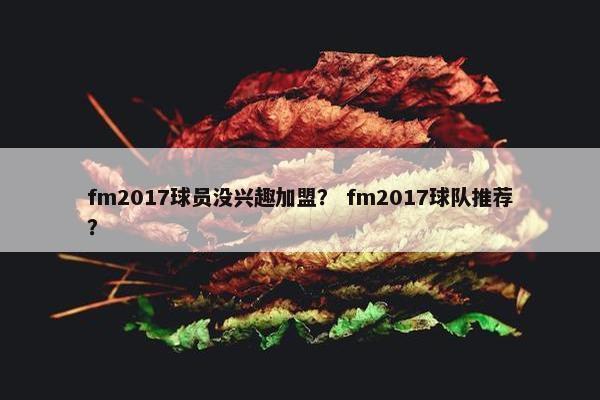 fm2017球员没兴趣加盟？ fm2017球队推荐？