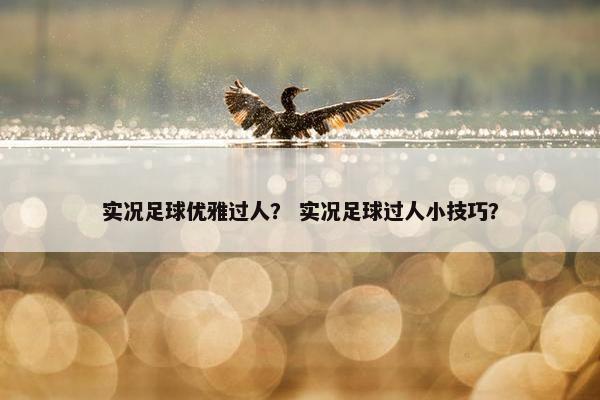 实况足球优雅过人？ 实况足球过人小技巧？
